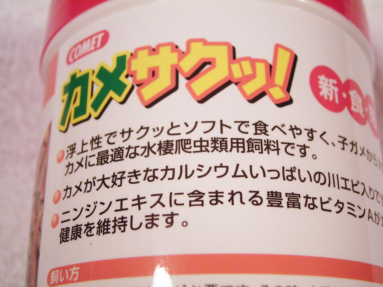 浮上性でサクッとソフトで食べやすく、小亀から大型亀に最適な水生爬虫類用飼料です。カメが大好きなカルシウム一杯の川エビ入りです。ニンジンエキスに含まれる豊富なビタミンAが亀の健康を維持します。