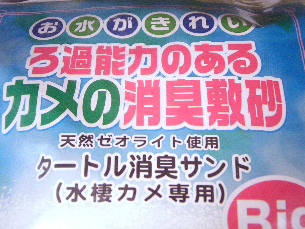 お水がきれい　ろ過能力のある カメの消臭敷砂