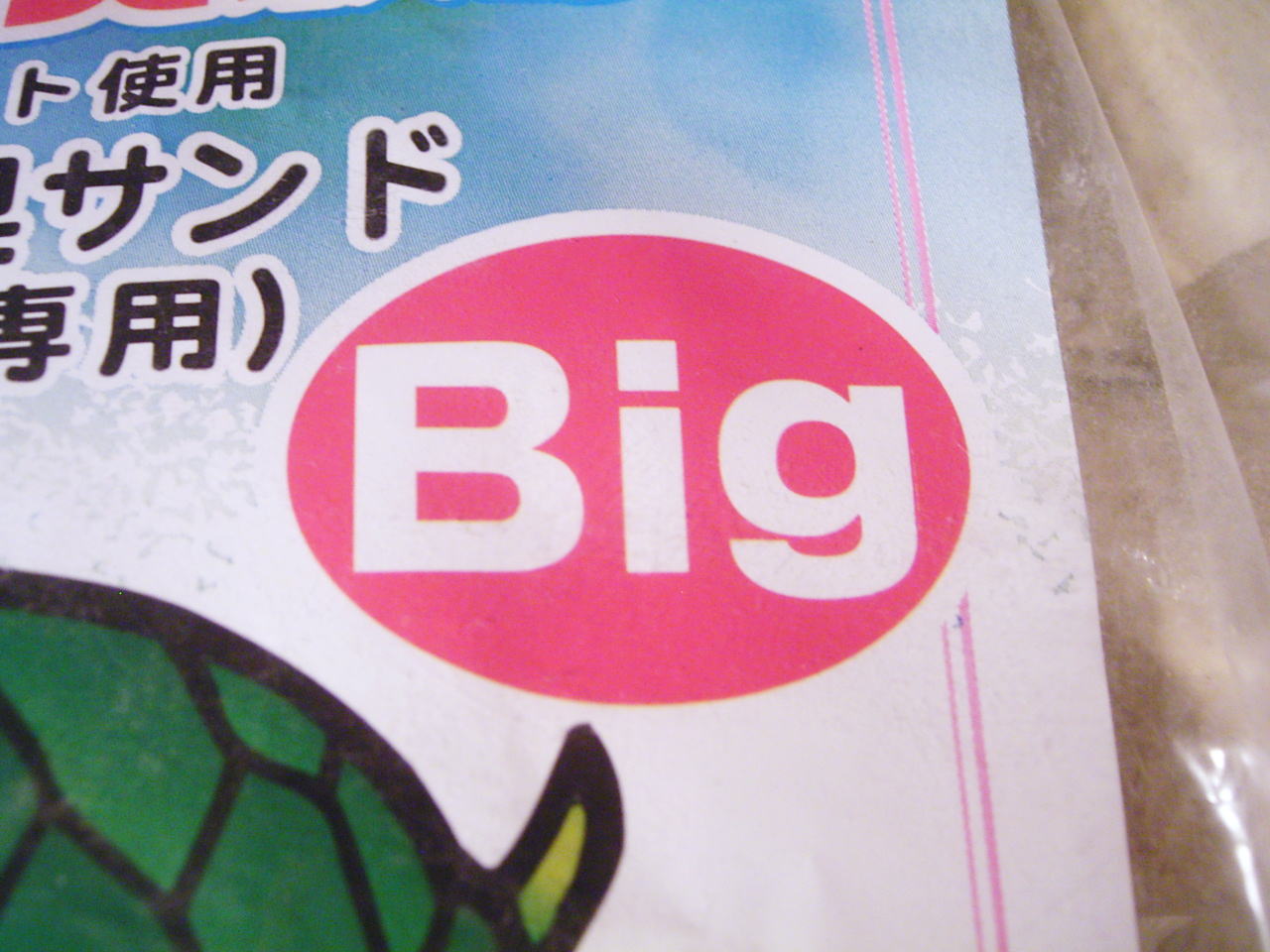 大きめ(大き目)カメの底砂。底砂利。底石。敷砂。