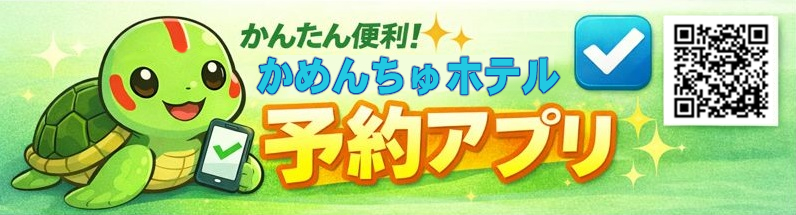 かめんちゅホテル予約アプリ バナー