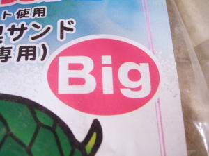 大きめ(大き目)カメの底砂。底砂利。底石。敷砂。