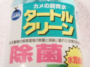 カメの飼育水 タートルクリーン 水生動物の飼育環境の除菌と消臭に優れた効果を活気