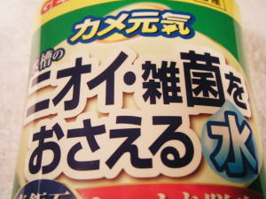 (水槽の)カメ元気 ニオイ・雑菌をおさえる水