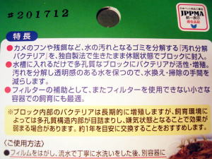特徴 カメのフンや残り餌など、水野汚れとなるゴミを分解。水槽に入れるだけで多孔質なブロックにバクテリアが活性・増殖。フィルターが使えない様な小さな容器に、フィルター代わりとしても。