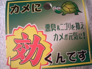 カメに 「効」くんです♪ボール